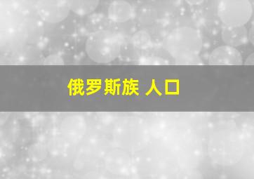 俄罗斯族 人口